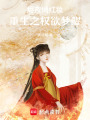燼夜縛紅妝，重生之權(quán)欲夢醒