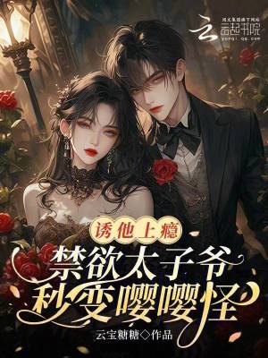 誘他上癮，禁欲太子爺秒變嚶嚶怪