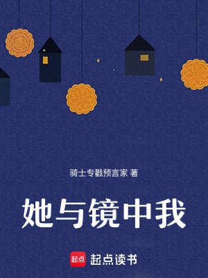 她與鏡中我