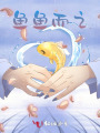 魚(yú)魚(yú)而之
