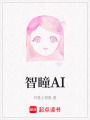 智瞳AI