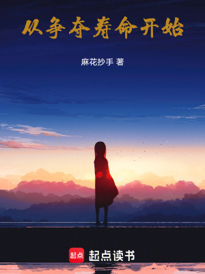 從爭奪壽命開始