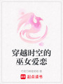 穿越時空的巫女愛戀