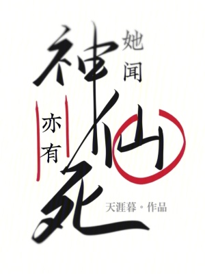 她聞神仙亦有死