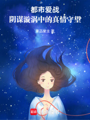 都市愛戰(zhàn)：陰謀漩渦中的真情守望