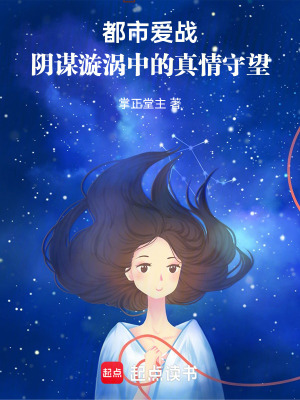 都市愛戰(zhàn)：陰謀漩渦中的真情守望