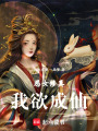惡女修真：我欲成仙