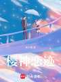 櫻神戀跡