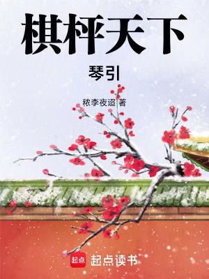 棋枰天下：琴引