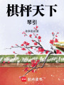 棋枰天下：琴引