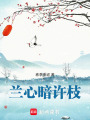 蘭心暗許枝