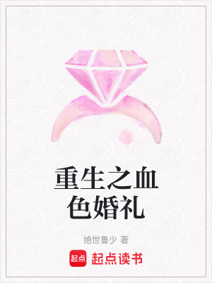 重生之血色婚禮