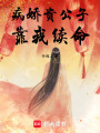 病嬌貴公子靠我續(xù)命
