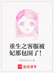 重生之客服被妃那包圍了！