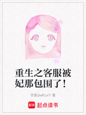 重生之客服被妃那包圍了！