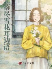 祝宣乐商时序（落尽雪花耳边语）小说章节在线免费试读-神奇文学