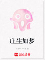 莊生如夢(mèng)