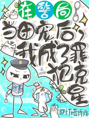 在警局當團寵后，我成了罪犯克星
