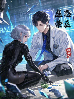 虛戀禁區