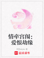 情牽宮闈：愛恨劫緣