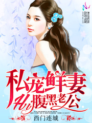 私寵鮮妻：hi，腹黑老公