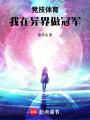 體育競技，我在異界做冠軍