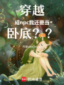 穿越成npc，我還要當臥底？！