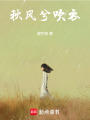 秋風(fēng)兮吹衣