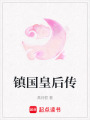 鎮國皇后傳