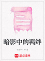 暗影中的羈絆
