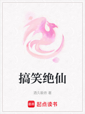 搞笑絕仙