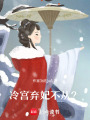 冷宮棄妃不從？