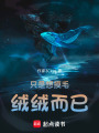 只是想摸毛絨絨而已