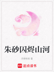 朱砂囚燼山河