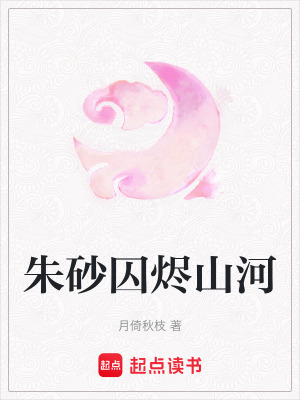 朱砂囚燼山河