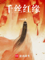 千絲紅緣