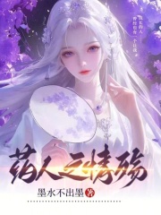 藥人之情殤