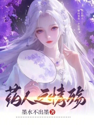 藥人之情殤