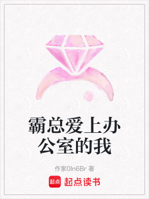 霸總愛上辦公室的我
