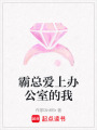 霸總愛上辦公室的我