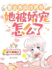 氪金養游戲男友，她被嬌寵怎么了