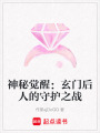 神秘覺(jué)醒：玄門(mén)后人的守護(hù)之戰(zhàn)