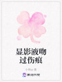 顯影液吻過傷痕