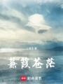 蒹葭蒼茫