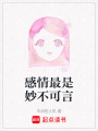 感情最是妙不可言