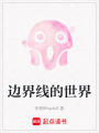 邊界線的世界