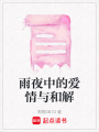 雨夜中的愛情與和解