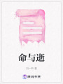 命與逝