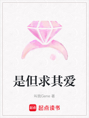 是但求其愛