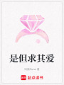 是但求其愛